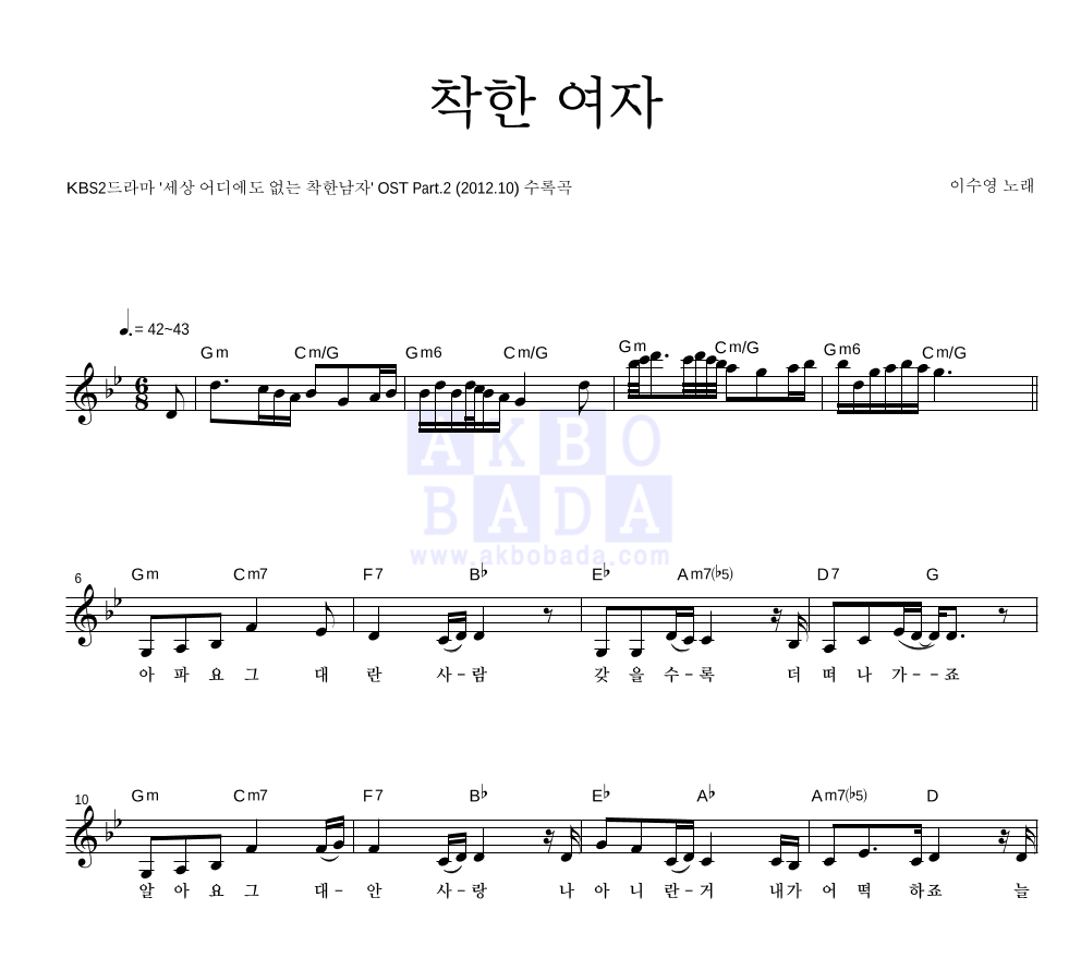 이수영 - 착한 여자 멜로디 악보 