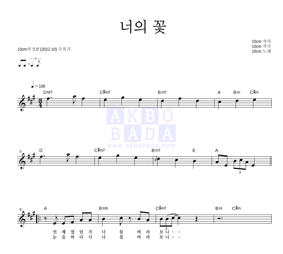 10CM - 너의 꽃 멜로디 악보 