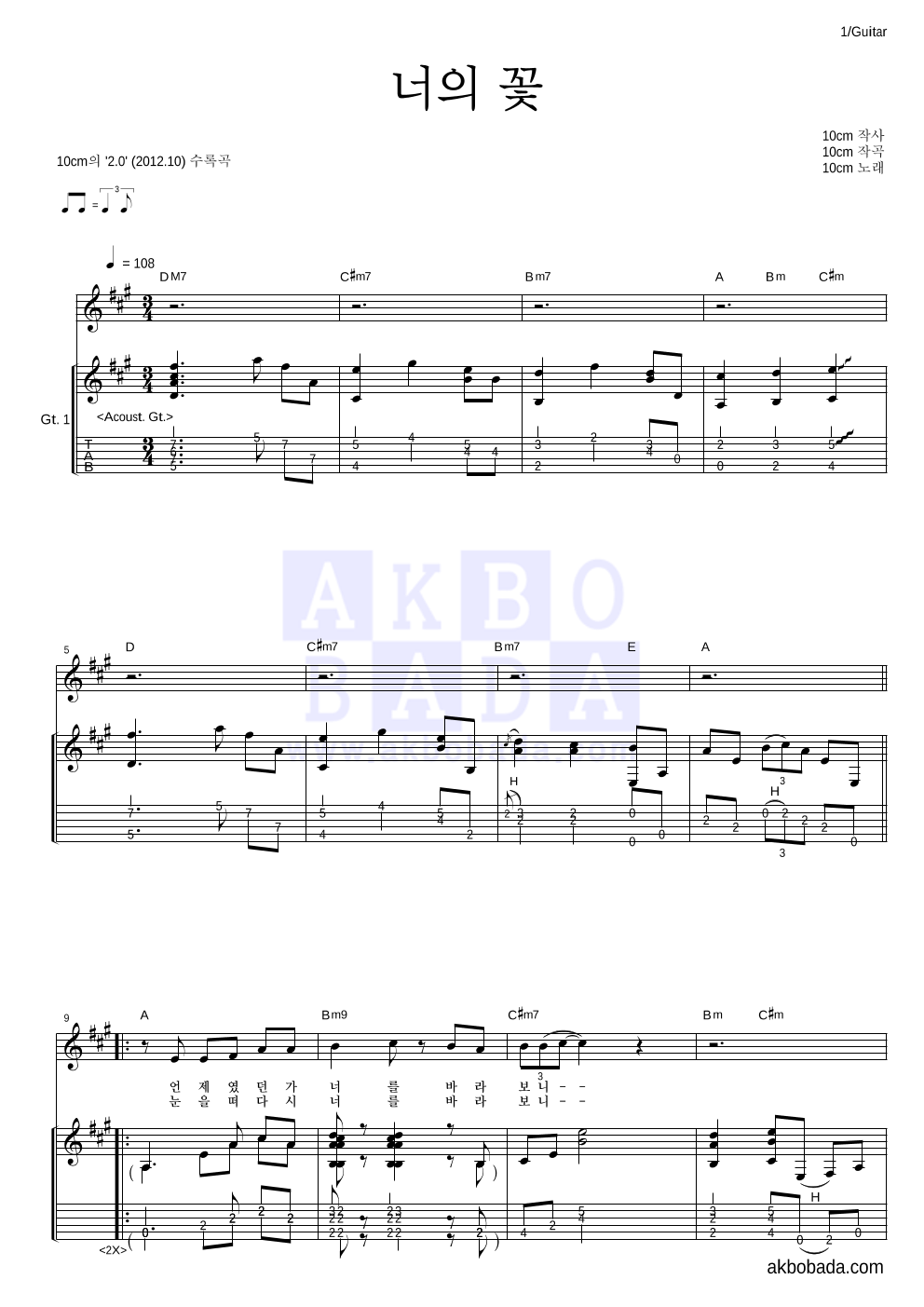 10CM - 너의 꽃 기타 악보 
