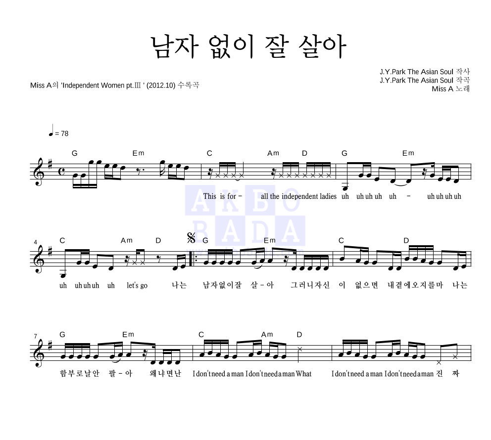 미쓰 에이 - 남자 없이 잘 살아 멜로디 악보 