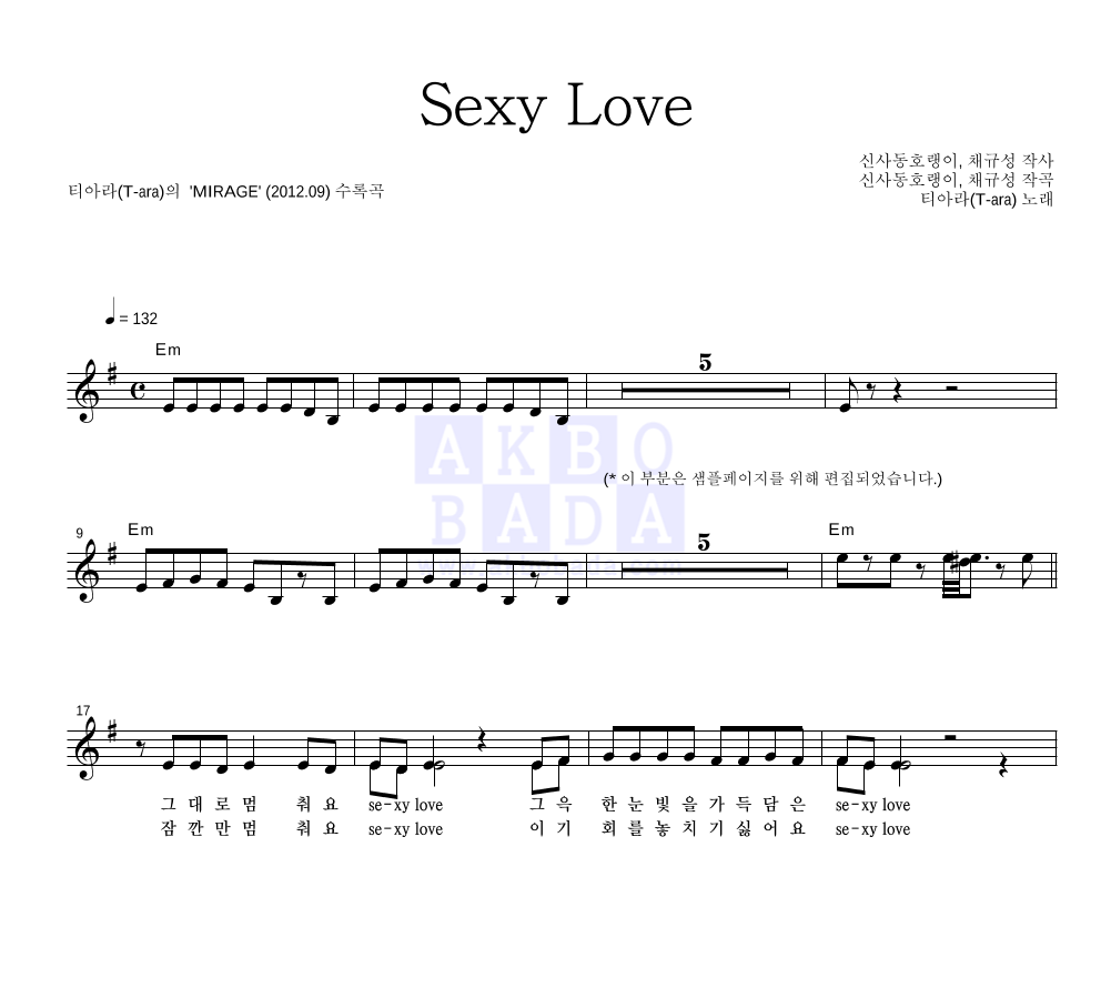 티아라 - Sexy Love 멜로디 악보 