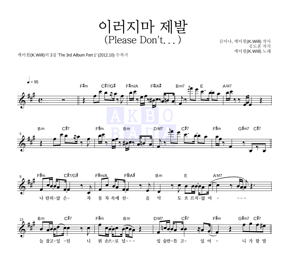 케이윌 - 이러지마 제발 (Please Don't...) 멜로디 악보 