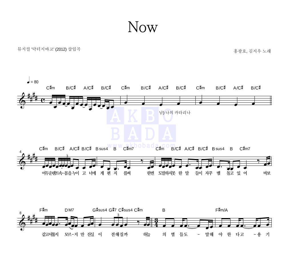 홍광호,김지우 - Now 멜로디 악보 