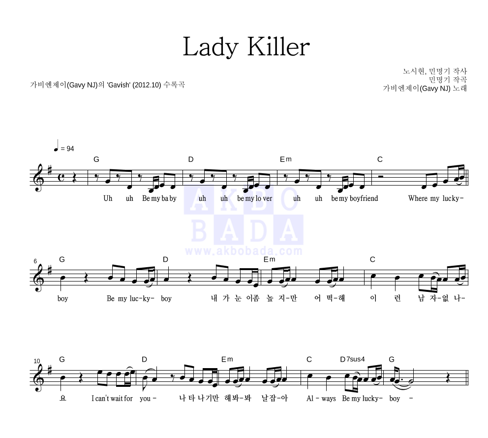 가비엔제이 - Lady Killer 멜로디 악보 