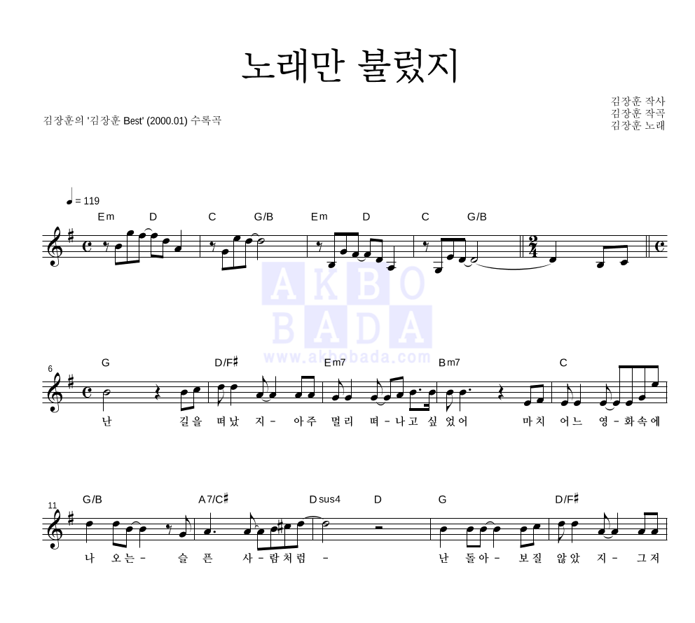김장훈 - 노래만 불렀지 멜로디 악보 