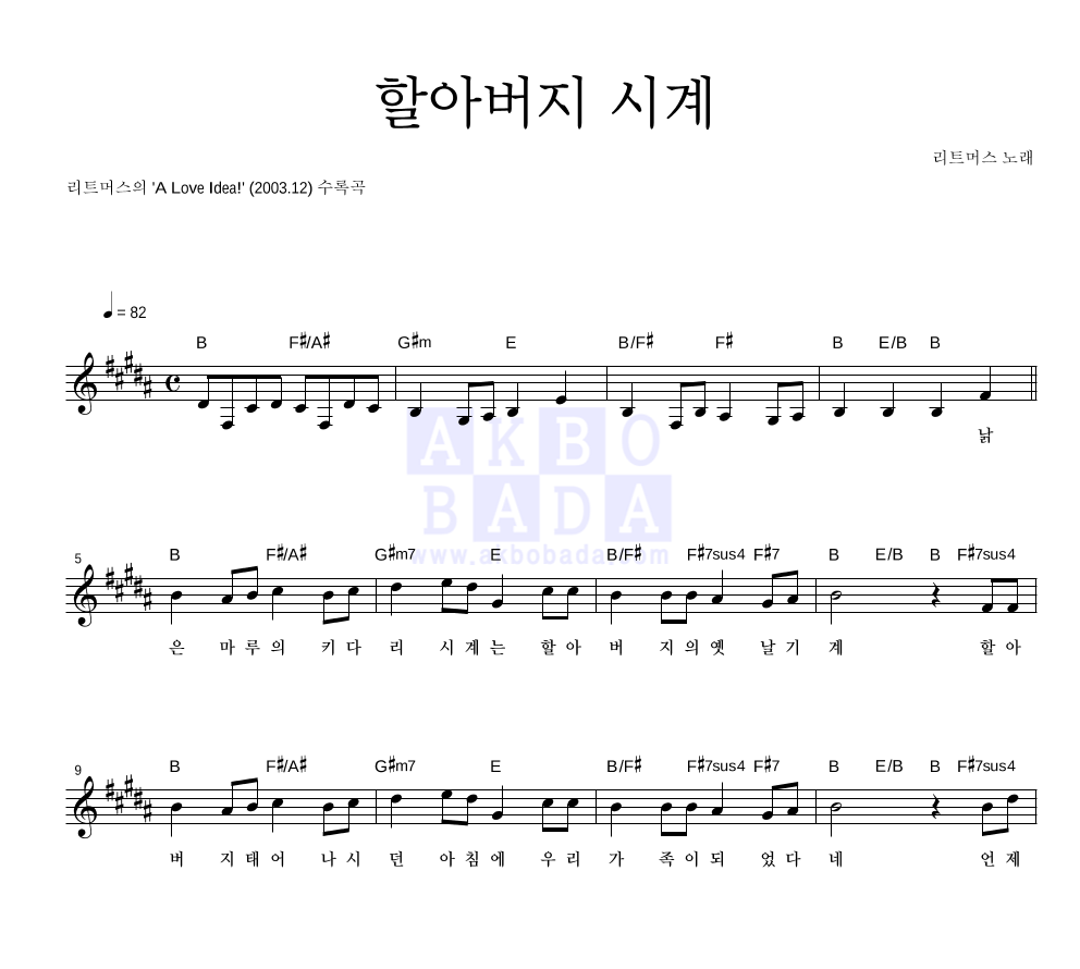 리트머스 - 할아버지 시계 멜로디 악보 