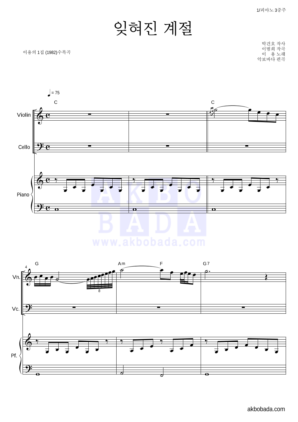 이용 - 잊혀진 계절 피아노3중주 악보 