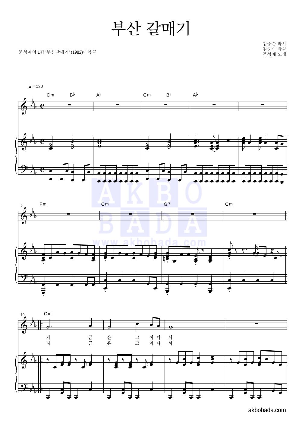 문성재 - 부산 갈매기 피아노 3단 악보 