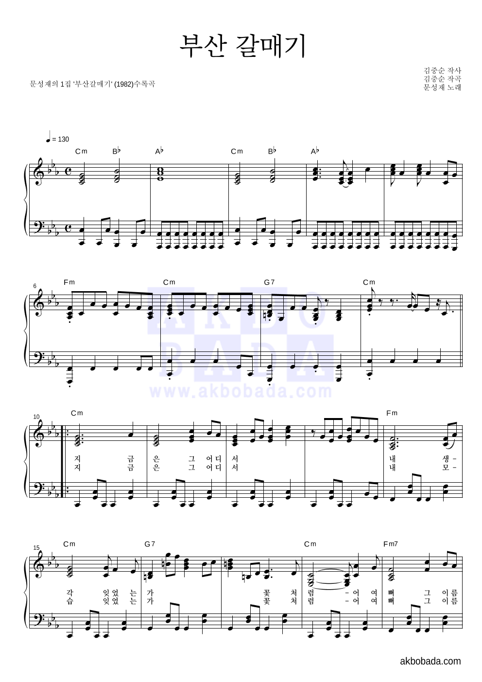 문성재 - 부산 갈매기 피아노 2단 악보 