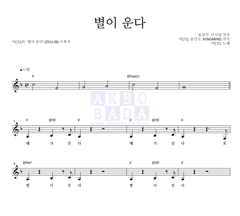 미(MIIII) - 별이 운다 멜로디 악보 