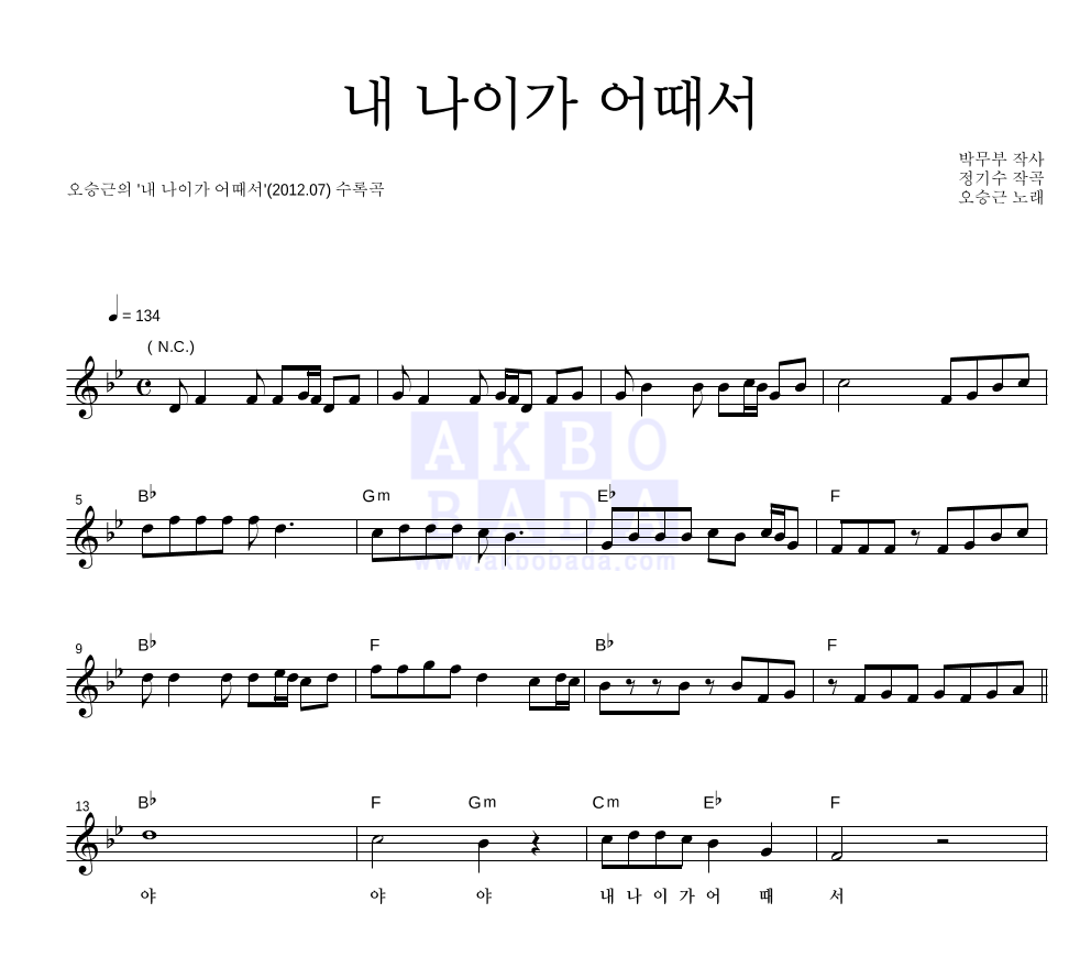 오승근 - 내 나이가 어때서 멜로디 악보 