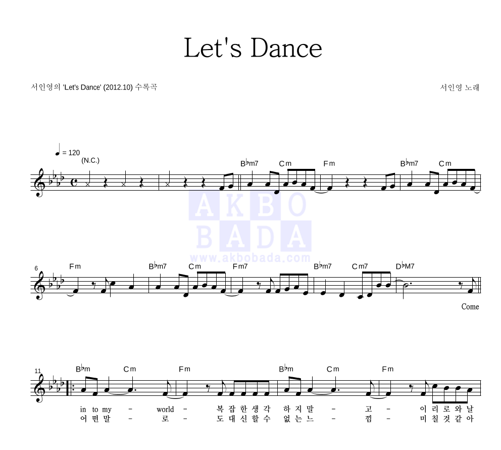 서인영 - Let's Dance 멜로디 악보 