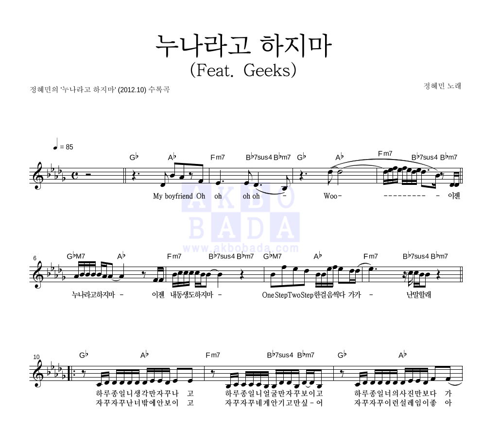 정혜민 - 누나라고 하지마 (Feat. Geeks) 멜로디 악보 