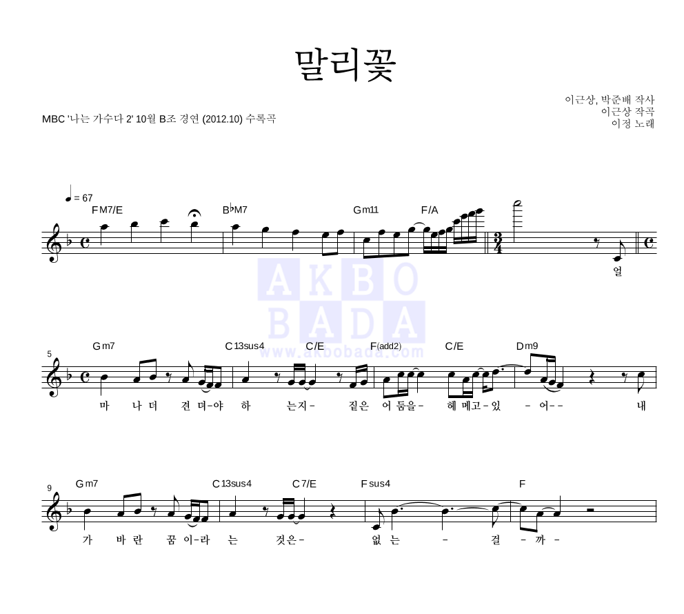 이정(J.Lee) - 말리꽃 (원곡가수 이승철) 멜로디 악보 