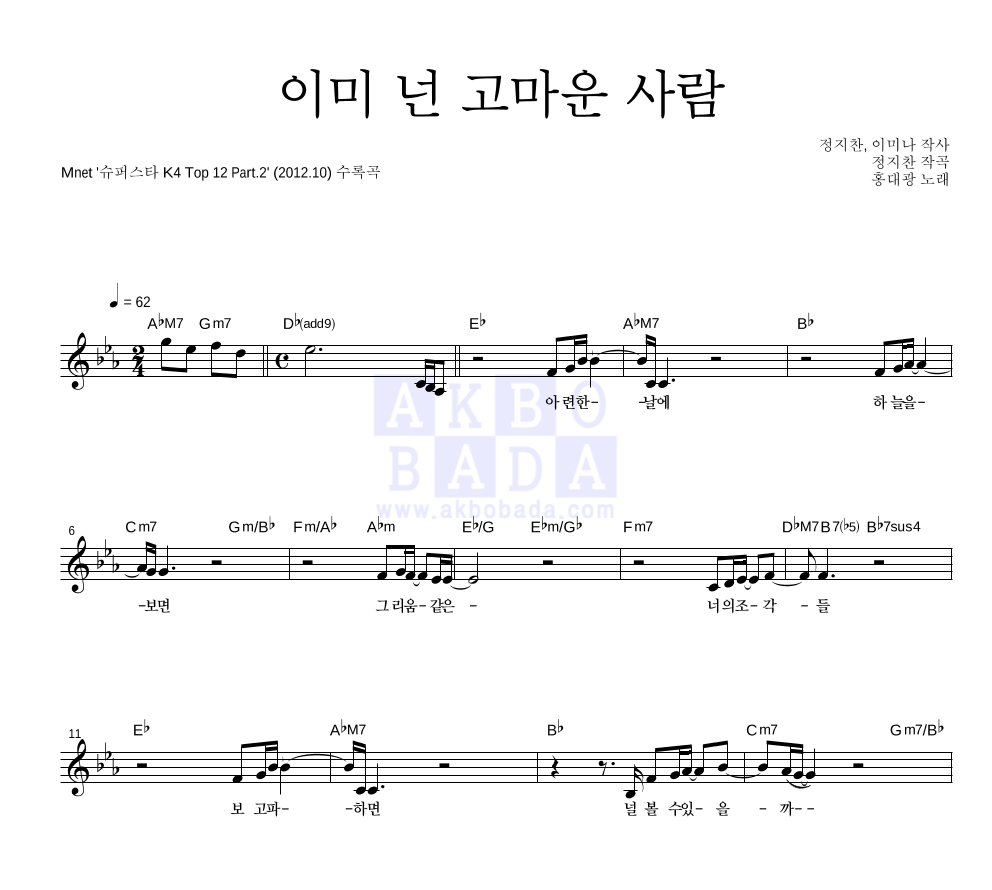 홍대광 - 이미 넌 고마운 사람 멜로디 악보 