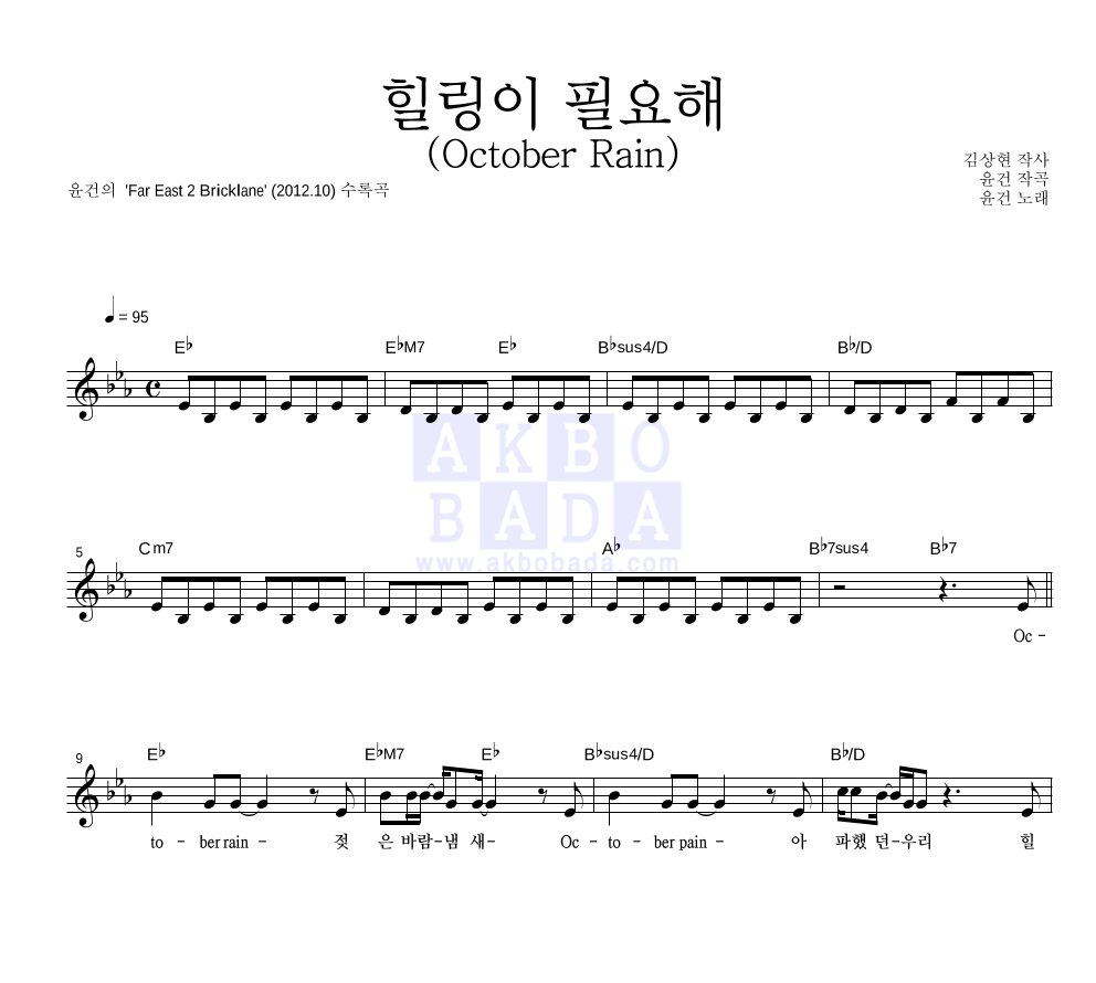 윤건 - 힐링이 필요해 (October Rain) 멜로디 악보 
