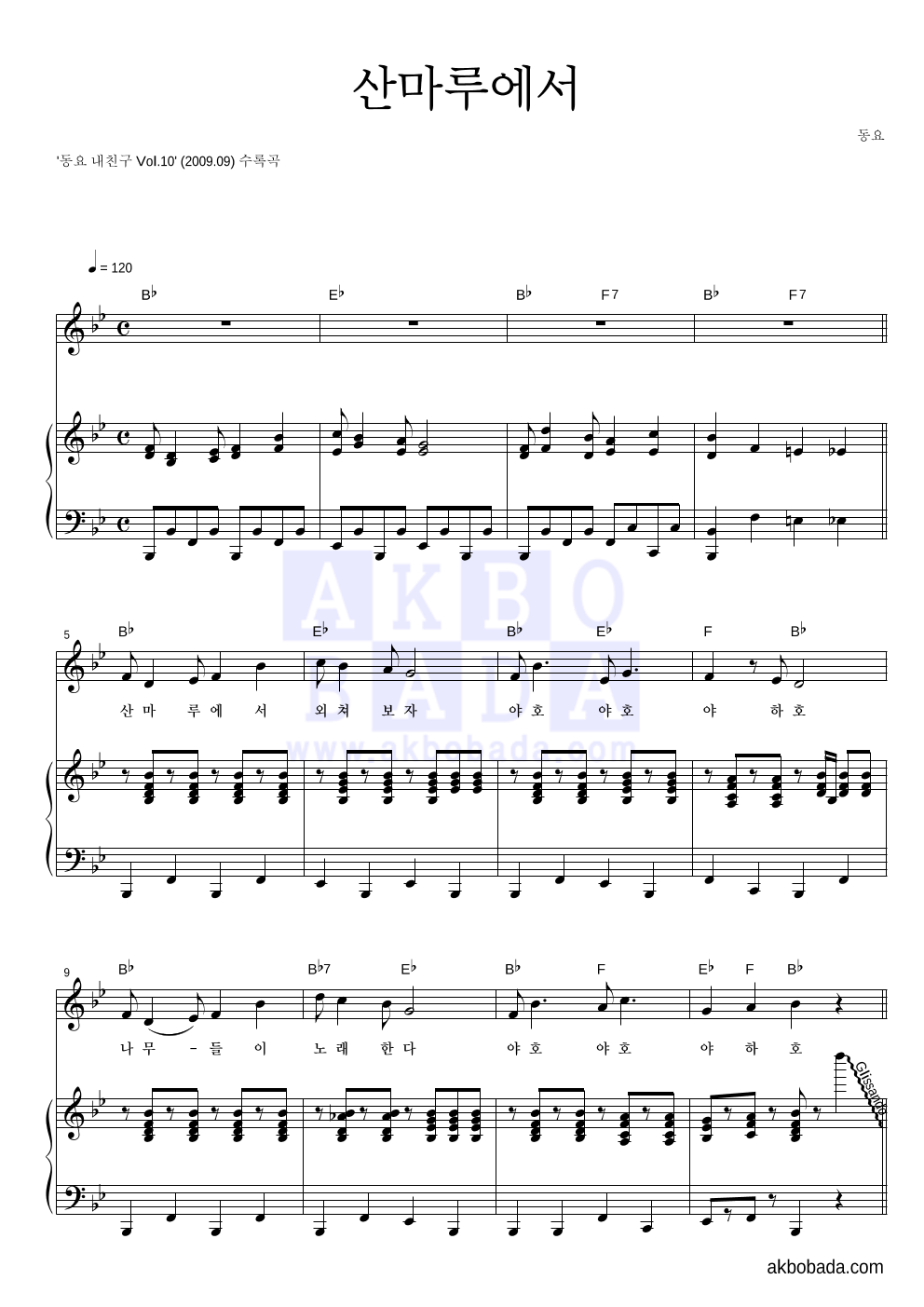 동요 꿈나무 - 산마루에서 피아노 3단 악보 