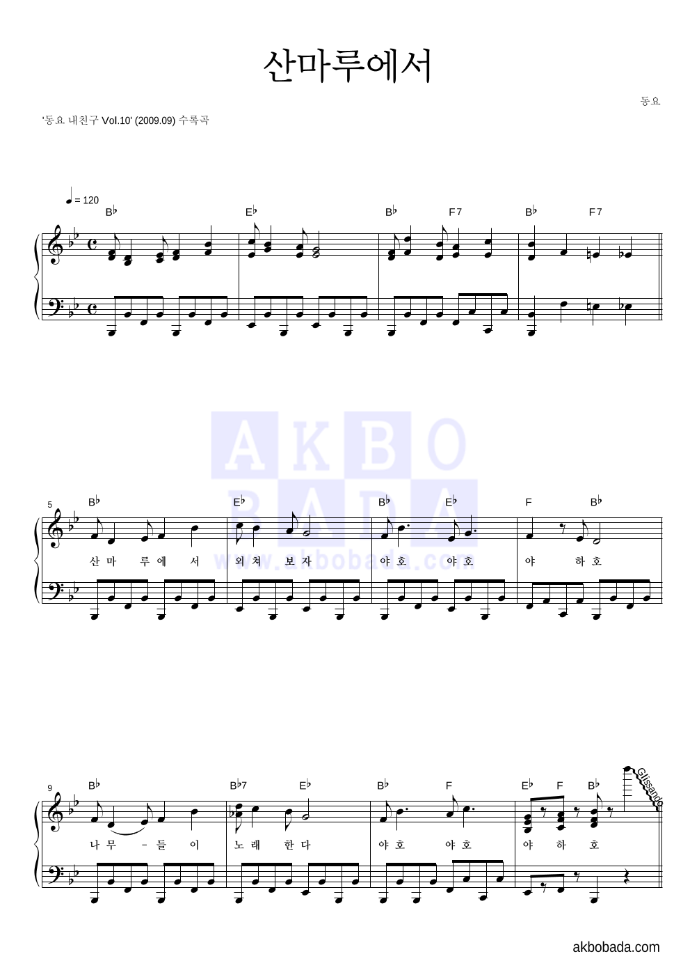 동요 꿈나무 - 산마루에서 피아노 2단 악보 