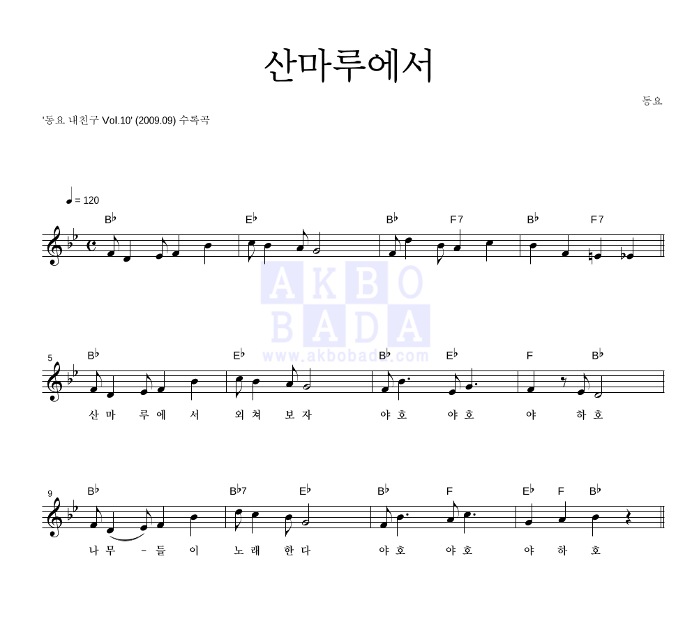 동요 꿈나무 - 산마루에서 멜로디 악보 