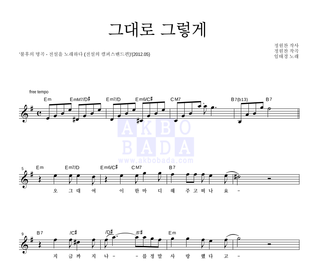 임태경 - 그대로 그렇게 멜로디 악보 