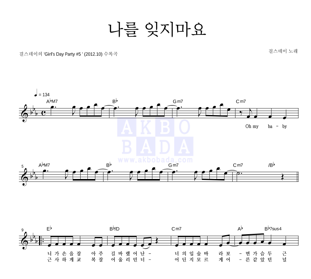걸스데이 - 나를 잊지마요 멜로디 악보 