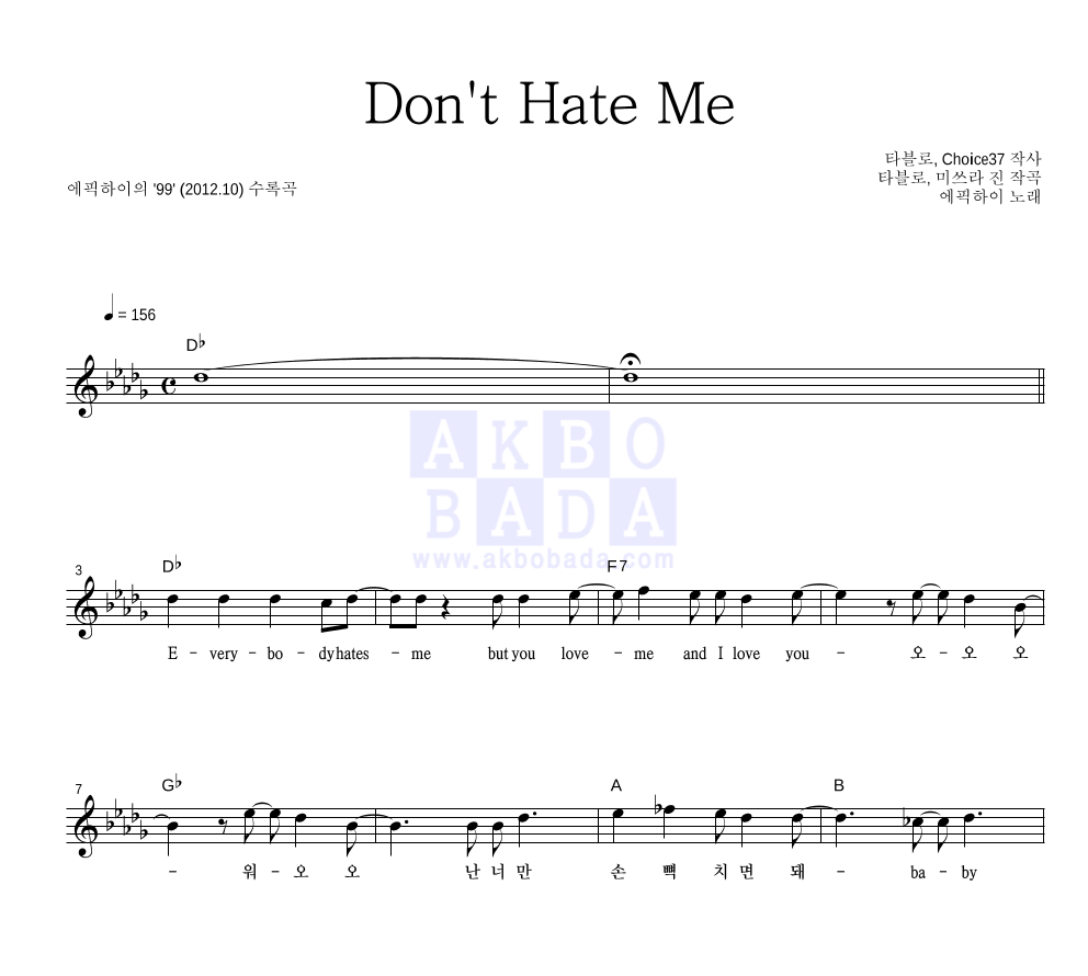 에픽하이 - Don't Hate Me 멜로디 악보 