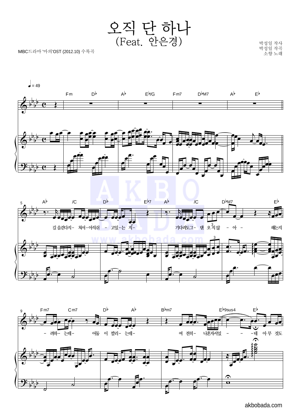 소향 - 오직 단 하나 (Feat. 안은경) 피아노 3단 악보 