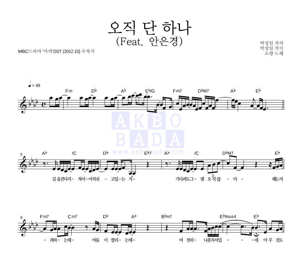 소향 - 오직 단 하나 (Feat. 안은경) 멜로디 악보 