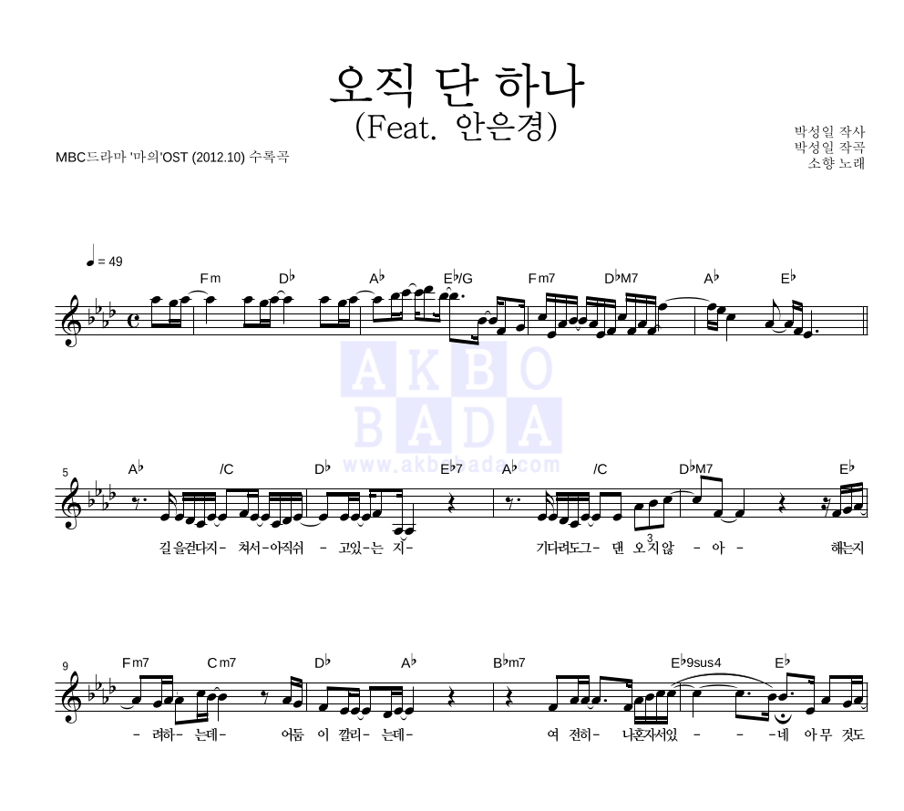 소향 오직 단 하나 (Feat. 안은경) 악보