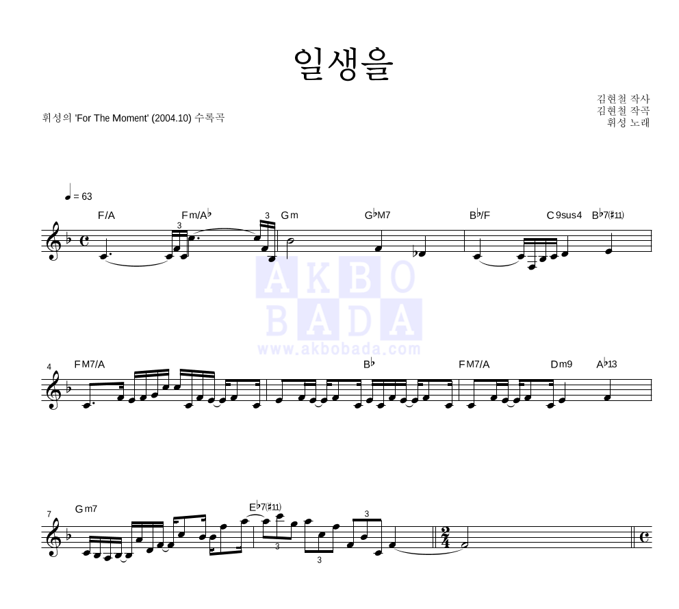휘성 - 일생을 멜로디 악보 