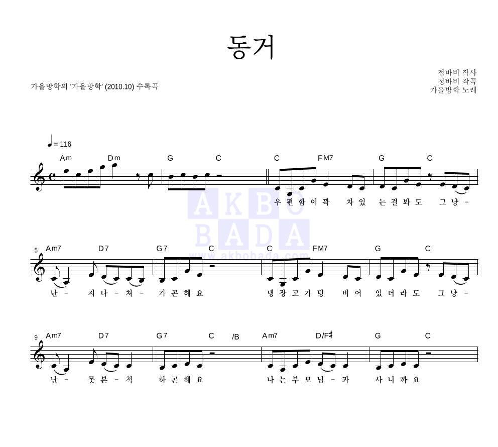 가을방학 - 동거 멜로디 악보 
