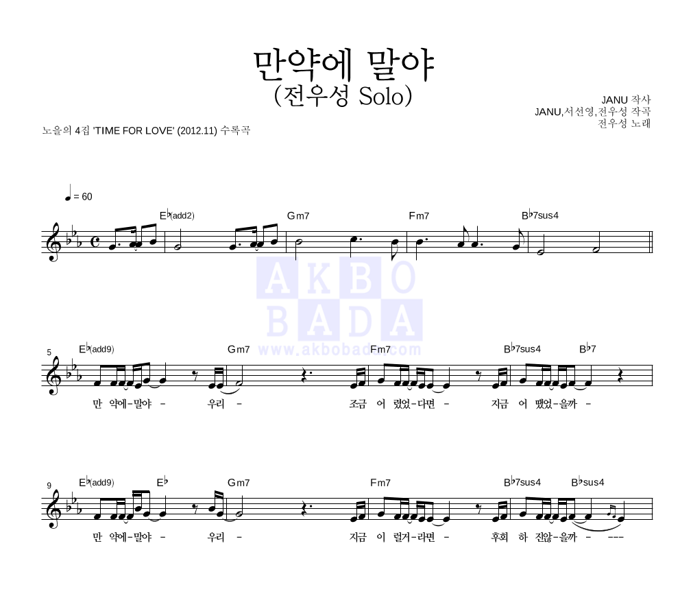 노을 - 만약에 말야 (전우성 Solo) 멜로디 악보 