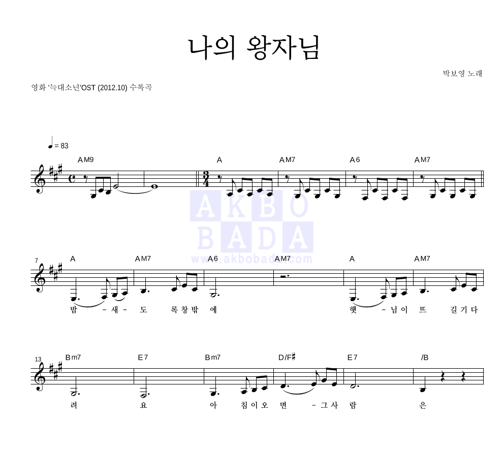 박보영 - 나의 왕자님 (My Prince) 멜로디 악보 