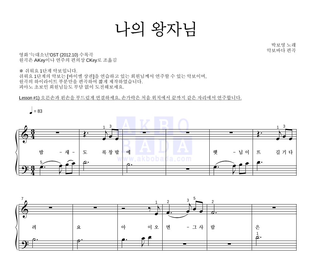 박보영 - 나의 왕자님 (My Prince) 피아노2단-쉬워요 악보 