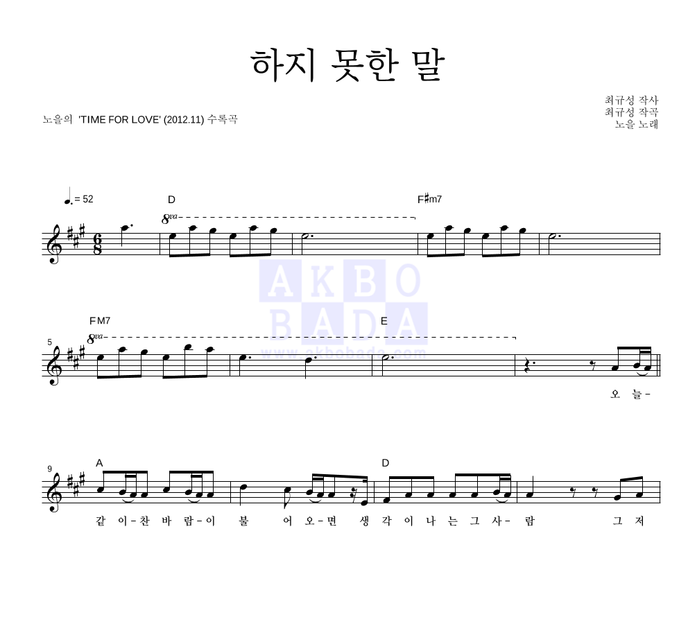 노을 - 하지 못한 말 멜로디 악보 