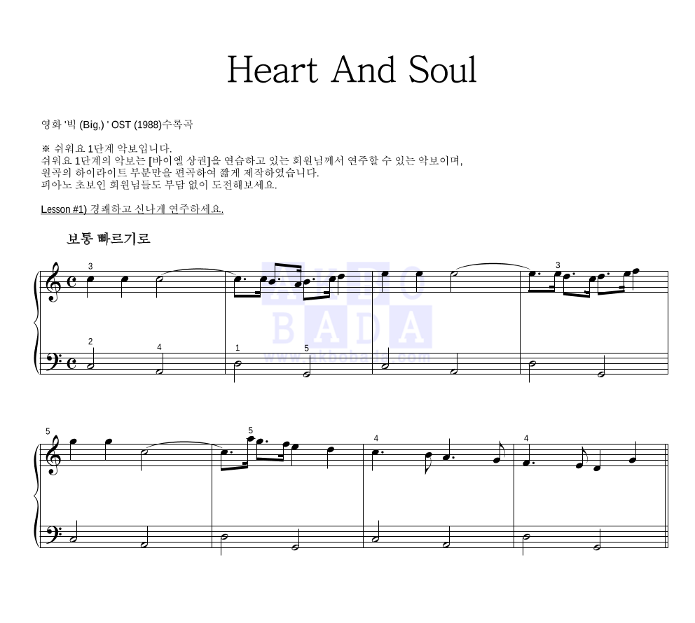 영화 빅(Big) OST - Heart And Soul 피아노2단-쉬워요 악보 