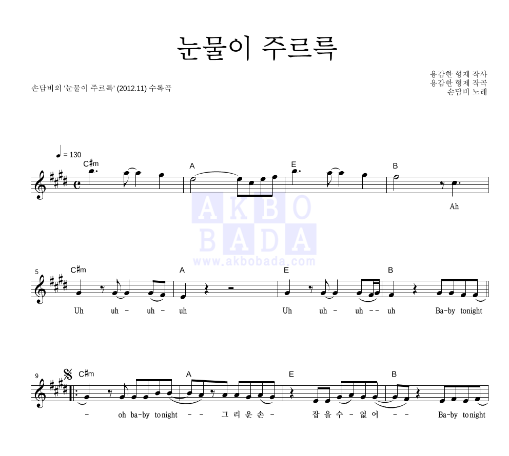 손담비 - 눈물이 주르륵 멜로디 악보 