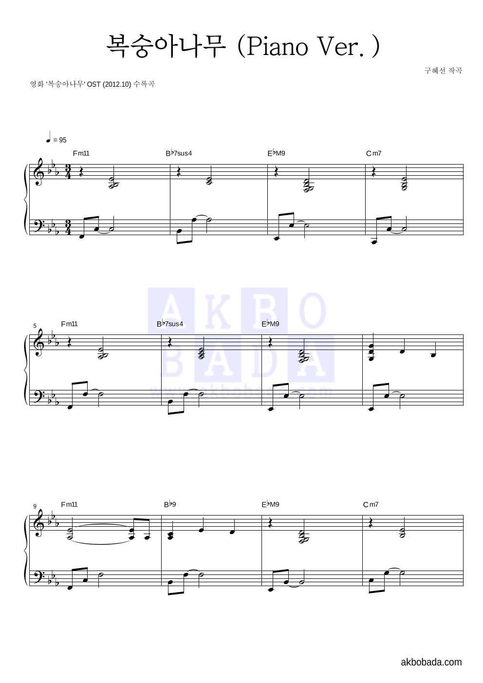 구혜선 - 복숭아나무 (Piano Ver.) 피아노 2단 악보 