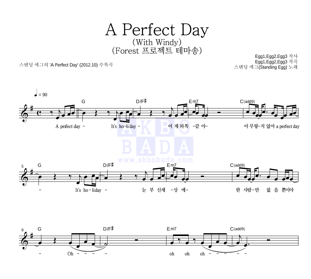 스탠딩 에그 - A Perfect Day (With Windy) (Forest 프로젝트 테마송 멜로디 악보 