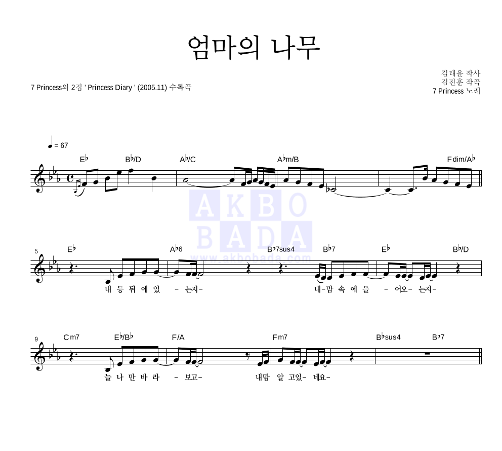 7공주 - 엄마의 나무 멜로디 악보 