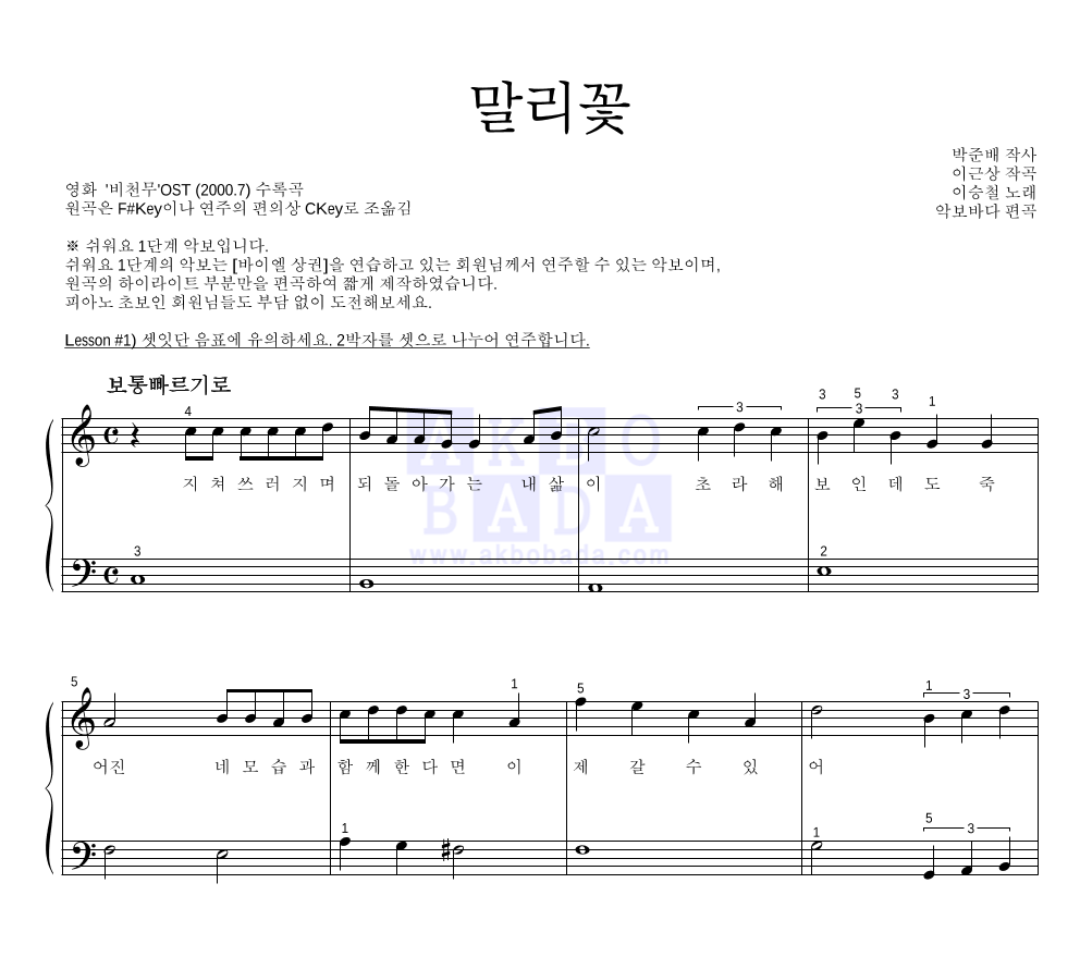 이승철 - 말리꽃 피아노2단-쉬워요 악보 