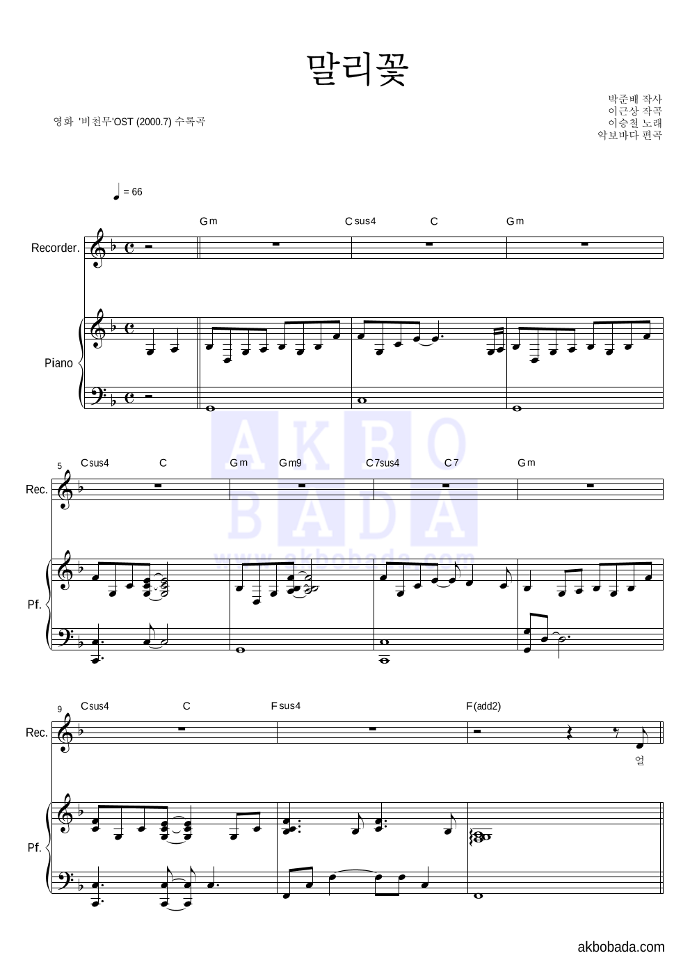 이승철 - 말리꽃 리코더&피아노 악보 