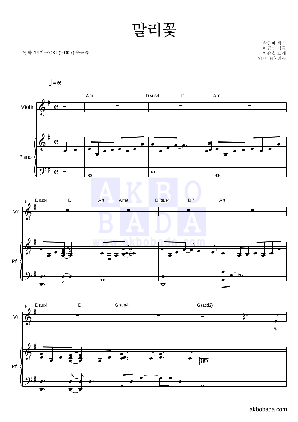 이승철 - 말리꽃 바이올린&피아노 악보 