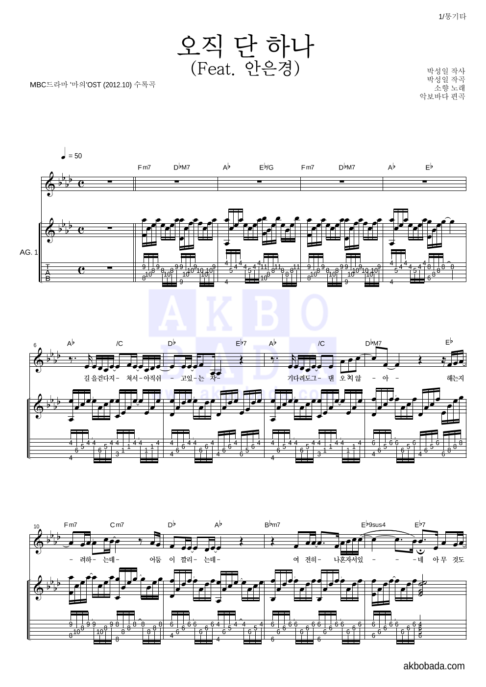 소향 - 오직 단 하나 (Feat. 안은경) 통기타 악보 