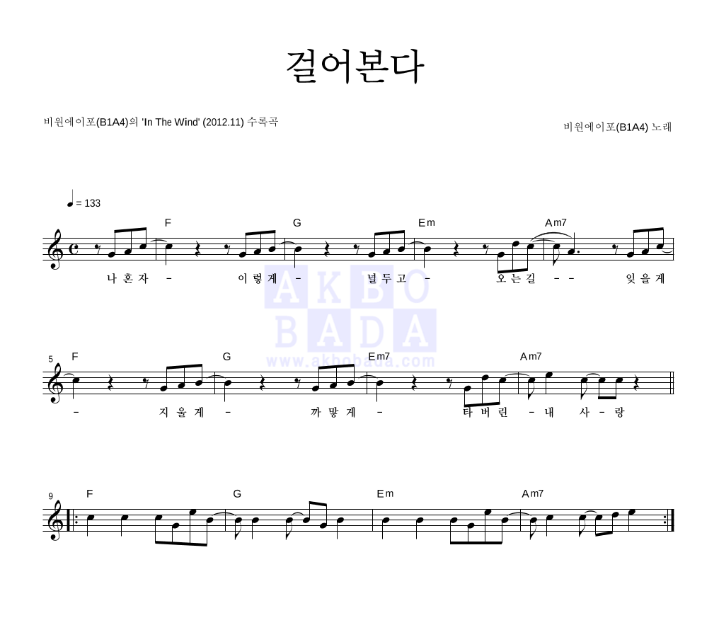 B1A4 - 걸어본다 멜로디 악보 