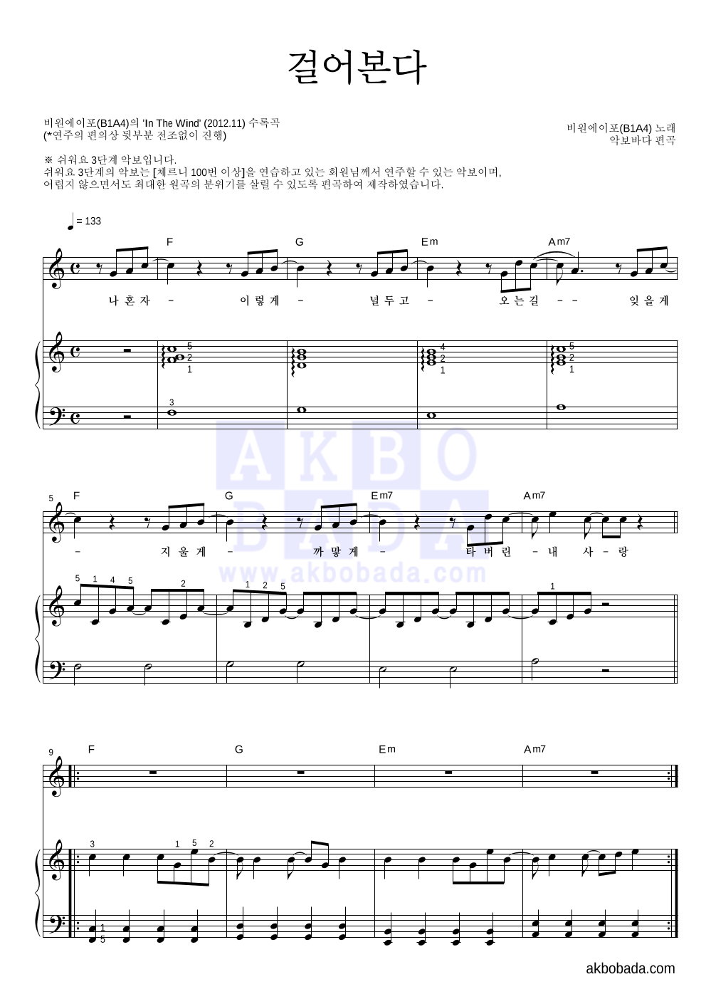 B1A4 - 걸어본다 피아노3단-쉬워요 악보 