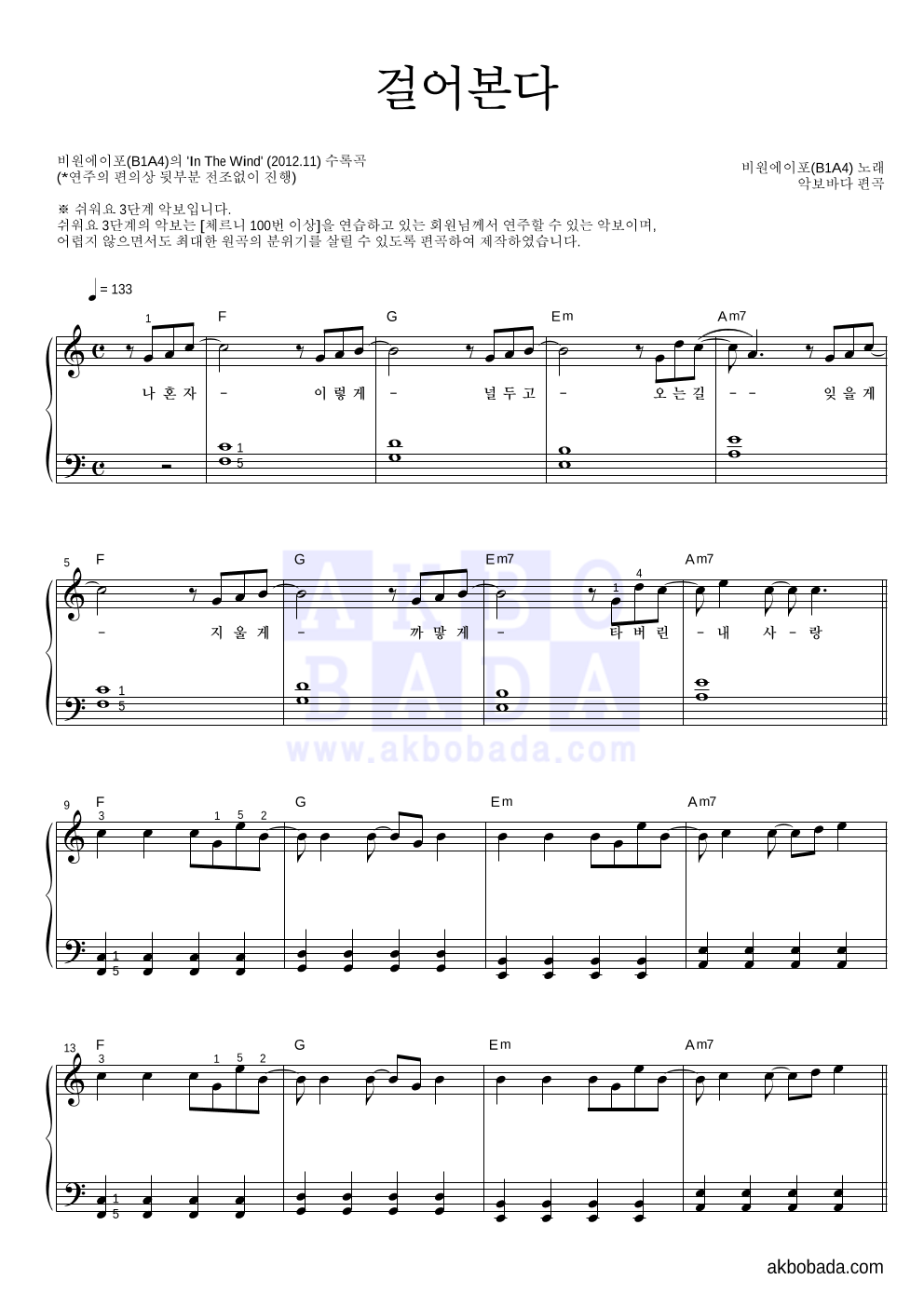 B1A4 - 걸어본다 피아노2단-쉬워요 악보 