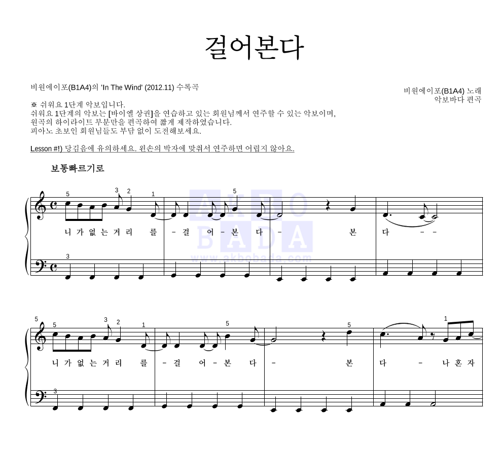 B1A4 - 걸어본다 피아노2단-쉬워요 악보 