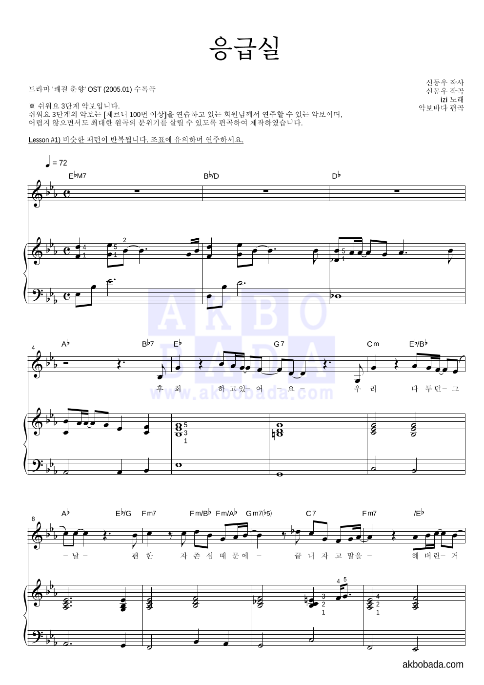 이지(Izi) - 응급실 피아노3단-쉬워요 악보 