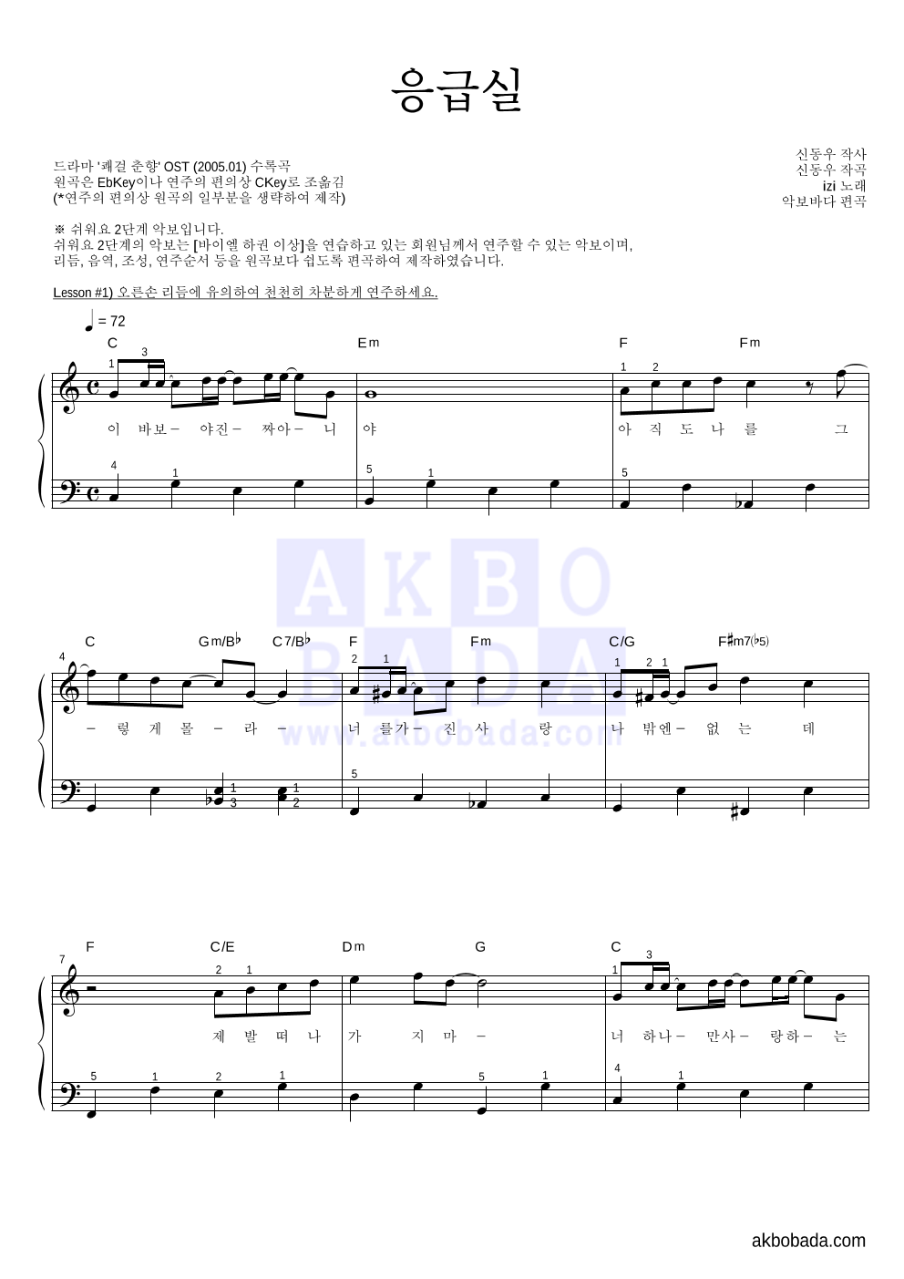 이지(Izi) - 응급실 피아노2단-쉬워요 악보 